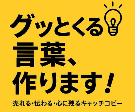 売れる・響く・心に残るキャッチコピーをお届けします あなたの商品・サービスの魅力を引き出すコピーを考えます。 イメージ1
