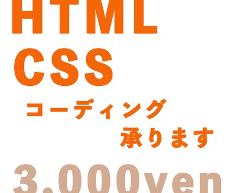 ご要望のwebサイトのコーディング制作ます ご希望のwebサイトを見やすく扱いやすいサイトに イメージ1