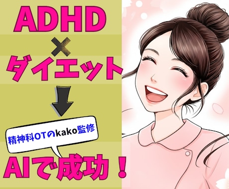 OT監修：ADHDさんをダイエット成功に導きます ジム無理/続かん/成功欲/衝動食い▶ダイエット方法の知恵袋 イメージ1