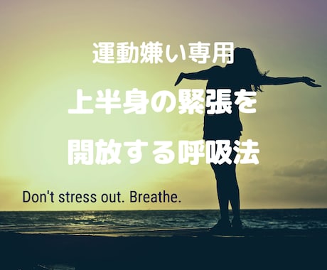 辛い上半身の緊張を解放するヨガの呼吸法を教えます 職場のストレスからくる、心身の極度の緊張をほぐしたいあなたへ イメージ1