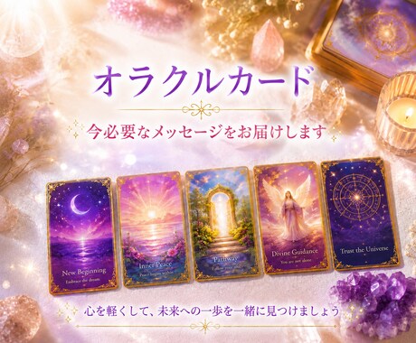 1分〜OK!オラクルカードで癒し元気をお届けします 心が軽くなると見える景色も違います。前向きに生きれるように イメージ2