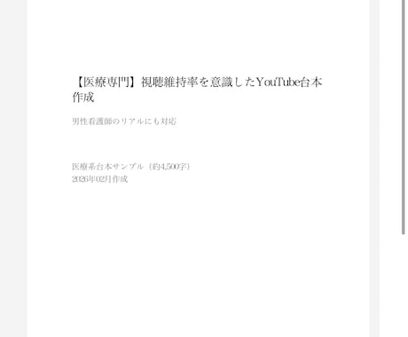 医療専門視聴維持率を意識したYouTube台本ます 男性看護師の実際の現場でのリアルを届けます。 イメージ1