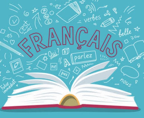 フランス語の翻訳や語学します フランス語の書類を日本語に翻訳したりします イメージ1