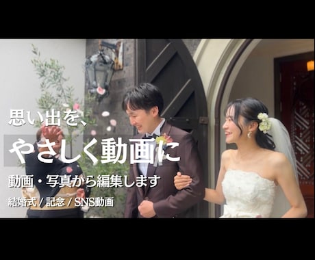 思い出や素材をもとに自然な動画に仕上げます 想いや空気感が伝わる、やさしい映像に整えます イメージ1