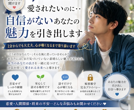 愛されたいのに・・自信がない方の魅力を引き出します 1分からでも大丈夫、心が軽くなるまで寄り添います イメージ1