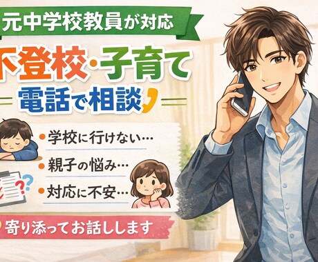 教育、子育て、不登校の悩み聞きます 元中学校教員が、不登校、教育の相談にのります。 イメージ2