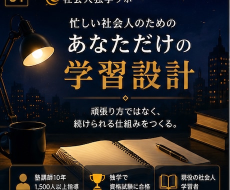 忙しい社会人専用の学習仕組みを設計します 塾講師10年×現役士業が独学を個別設計 イメージ1