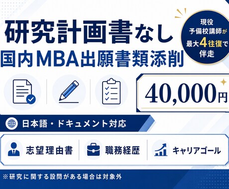 研究計画書なし｜国内MBA出願書類を添削します 新規出品記念｜先着3名様限定モニター価格 イメージ2