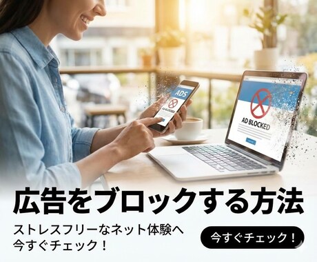 無料で広告をブロックできる方法をご提供します ブラウザ・ネット動画・ゲームの広告を無料で非表示に！ イメージ1