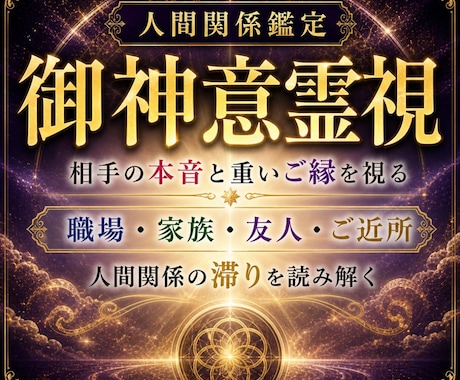 人間関係の滞りと相手の本音を神意で読み解きます 職場・家族・友人・ご近所…重いご縁の流れを照らします イメージ1