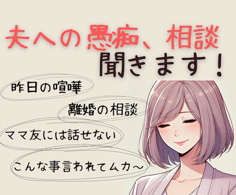 経験豊富な主婦があなたの夫の話、聞きます 愚痴でも相談でもなんでも話して！溜めない事が大切！ イメージ1