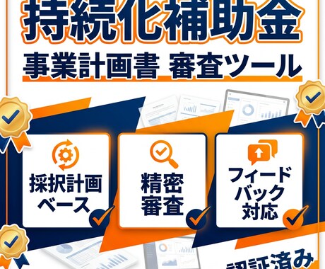 持続化補助金の事業計画書を事前審査します 【精密診断】30社の事例を学習した事業計画書審査ツール イメージ1