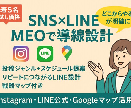 SNS×LINE×MEOで集客導線を設計します 美容・飲食店舗集客に強い！SNS×LINE×MEO戦略 イメージ1