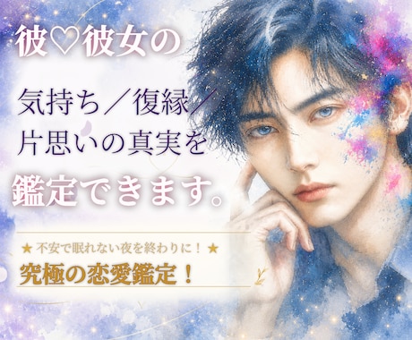 彼♡彼女の気持ち/復縁/片思いの真実を鑑定できます ★不安で眠れない夜を終わりに！★究極の恋愛鑑定！ イメージ1
