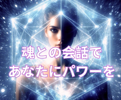 相手の魂✨と会話をしてあなたに伝えます 恋するあなたに☘️最高のチャンスを！ イメージ1