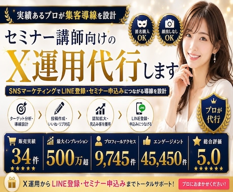 実績あり✨セミナー講師向けのX運用代行します SNSマーケティングで認知拡大からLINE登録までサポート イメージ1