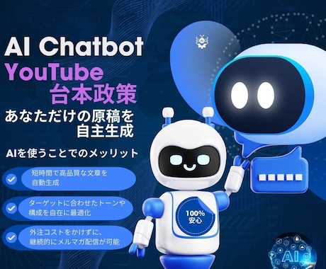 AIボット導入YouTube台本制作を簡単にします 参考素材からあなただけの原稿を自動生成 イメージ1