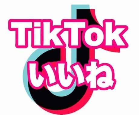 TikTokいいね【5000個】増やします 【365日間減少保証】【振り分け可能】【リアルユーザー】 イメージ1