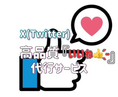 良質｜Twitter（X）の「いいね」を代行します X専門の集客アドバイザーが【いいね】を作業代行 イメージ1
