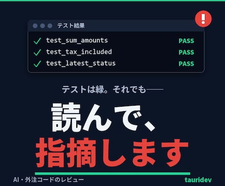 AI・外注コードを第三者がレビューします テストが緑でも、静かに間違っている箇所を指摘します イメージ1