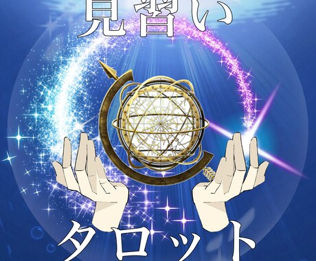 過去・現在・未来のスリーカードで占います 見習いにつき特価！丁寧に悩みを聞き、導きによって回答します。 イメージ1