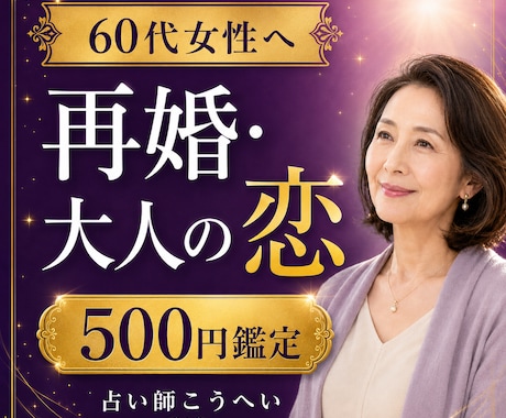 60代女性の再婚・大人の恋愛を鑑定します 人生第二章の恋と彼の本音を丁寧に読み解きます イメージ1