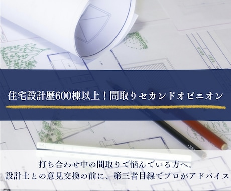 実績640棟！女性建築士がセカンドオピニオンします 【初回納品3日〜！】納得するまで何度でも追加料金なしで対応！ イメージ1