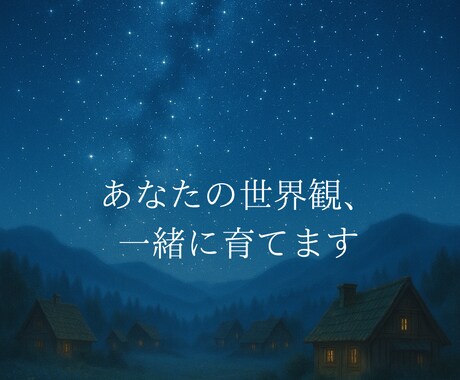 詩的な物語・詩のアドバイスします あなたの中にある「書きたい」を、言葉にします。 イメージ1