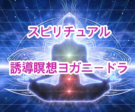 誘導瞑想・ヨガニードラ☆あなたの魂に触れます 霊能師が提供。潜在意識にアクセス☆自分のソウルの体験 イメージ1