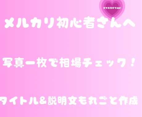 メルカリお宝査定＆出品テンプレつくります メルカリ初心者女性向け相場診断と出品文作成 イメージ1