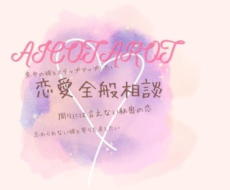 24時間LINE感覚♡恋愛関係全般お悩み解決します 寄り添いながらお話を聞きます♡片思い･復縁etc... イメージ1