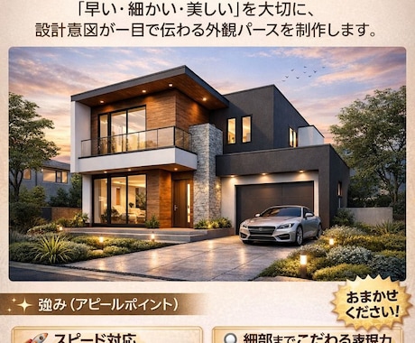 住宅・建築の外観パースを丁寧に制作ます スピード × ディテール × 高品質 イメージ1