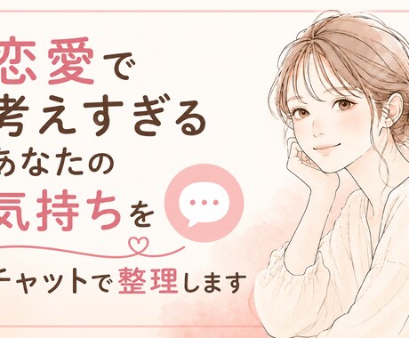 恋愛で考えすぎるあなたの気持ちチャットで整理します 恋愛で自信がなくなった時気持ちを整理するお手伝いをします。 イメージ1