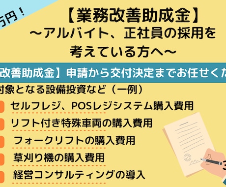 業務改善助成金 申請サポートします （業務改善助成金 コース②）これから雇用される方の申請 イメージ1