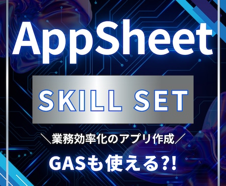 GAS連携アプリ開発（AppSheet）します スマホ・タブレットで使える業務効率アプリの開発 イメージ1
