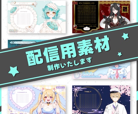 Vtuber様向け配信画面制作いたします