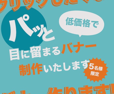 ５名様限定、低価格でバナー作成いたします 実績作りのため最初の５件は低価格で制作いたします！ イメージ1