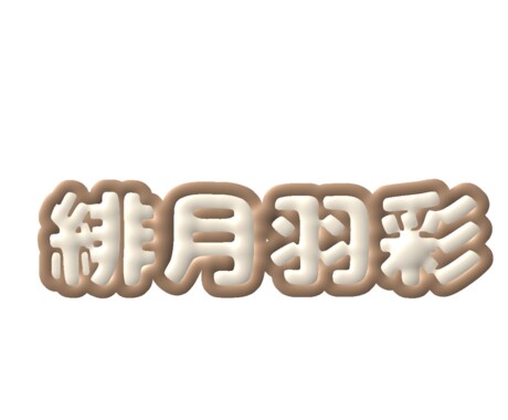 ぷっくりとした文字を作ります 浮かび上がってくるような文字で目立つこと間違い無し！ イメージ2