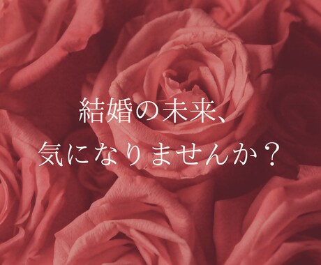結婚できますか？♢具体的なアドバイスをお届けします タロットで運命・未来を紐解き、歩むべき道へ♡ イメージ1