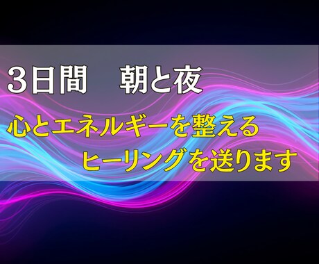 3日間朝晩｜心と波動を整えるヒーリングを送ります 疲れや不安を抱えるあなたへ。朝晩2回のヒーリングで整えます イメージ1