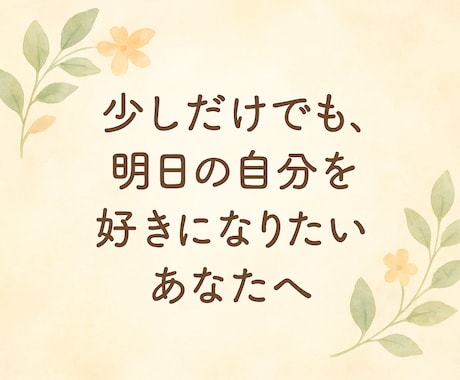 あなたの中にある考えを引き出すお手伝いをします 明日の自分を少しでも好きになりたい、そんなあなたへ☀︎ イメージ1