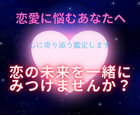 あなたの心の不安を解消する恋愛占います 心の不安を解きほぐし、恋の未来を見つける占い鑑定をします イメージ1
