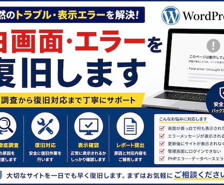 WordPressの白画面・エラーを復旧します 原因調査から復旧対応まで行います イメージ1