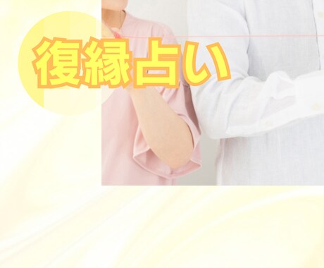 復縁の悩み占います 復縁の可能性、復縁の時期、相性、復縁するための行動を鑑定 イメージ1