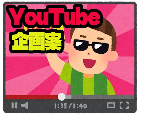 東海オンエアっぽいYouTube企画20個考えます 企画案を微力ながらお手伝いさせていただきます。 イメージ1