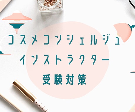 日本化粧品検定認定講師の二次試験対策します 美容業界講師歴14年の講師が二次試験ロープレの相手になります イメージ1