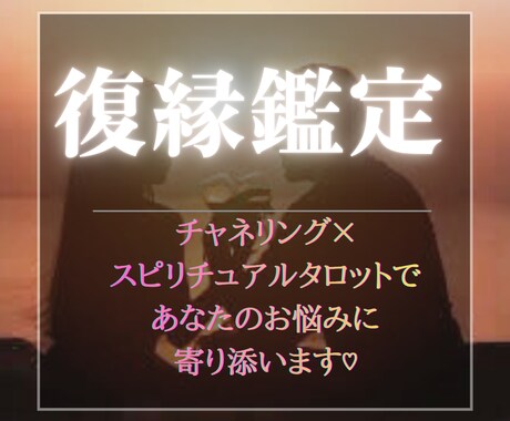 霊視で告げる復縁成就の幸未来お相手の本心を占います 霊感タロット×想念伝達でお二人の愛成就へ導きます イメージ2