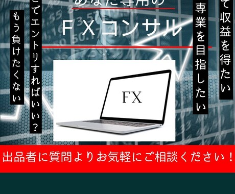 FXの講師を目指してます！徹底的にサポートします 元家庭教師なので誰よりも上手にFXを教えられると思います！ イメージ1
