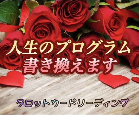 守護霊様と交信し人生のプログラムを書き換えます 霊感タロット占いで詳細鑑定致します‼️ イメージ1