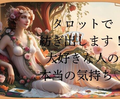 タロットで好きな人の気持ちを聞いてみます 直接聞けない、彼の奥底の気持ちをタロットから紐解きます♡ イメージ1